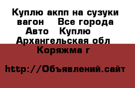 Куплю акпп на сузуки вагонR - Все города Авто » Куплю   . Архангельская обл.,Коряжма г.